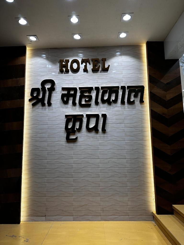 Hotel Shree Mahakal Krapa Ujjain Esterno foto